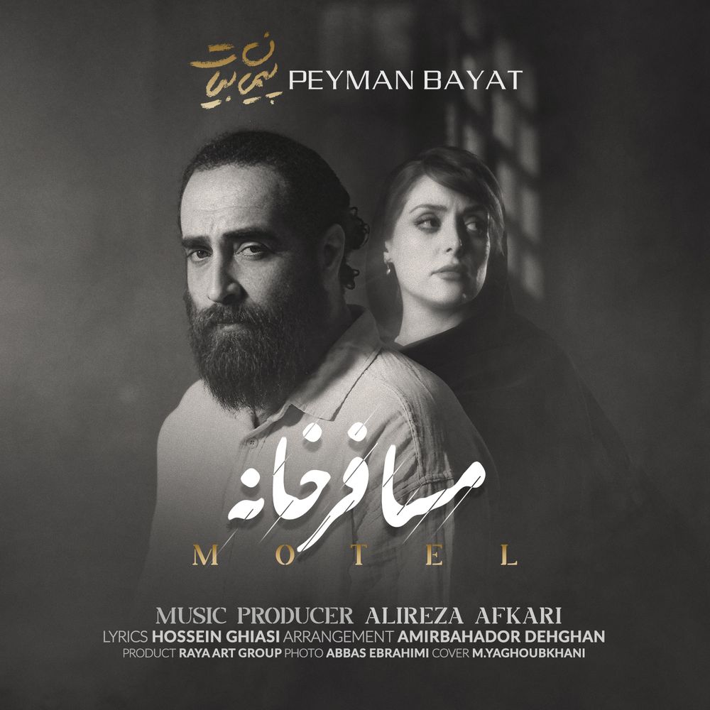پیمان بیات - مسافر خانه