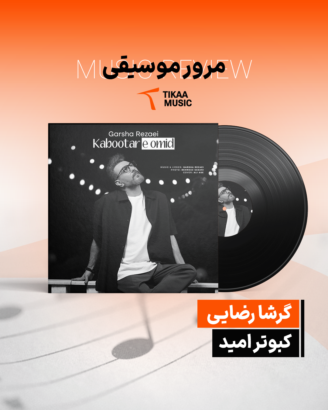 مرور موسیقی گرشا رضایی کبوتر امید