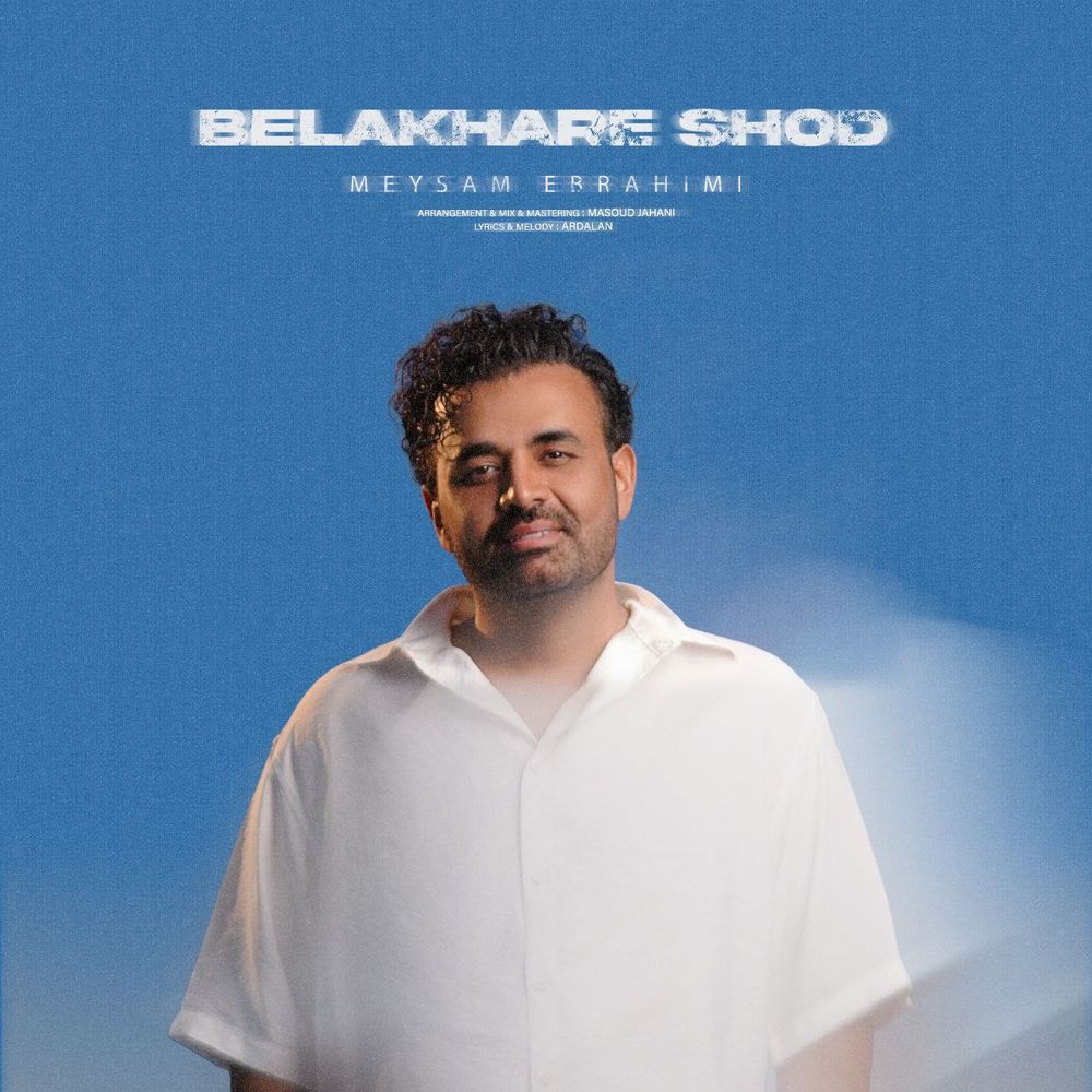 میثم ابراهیمی بالاخره شد