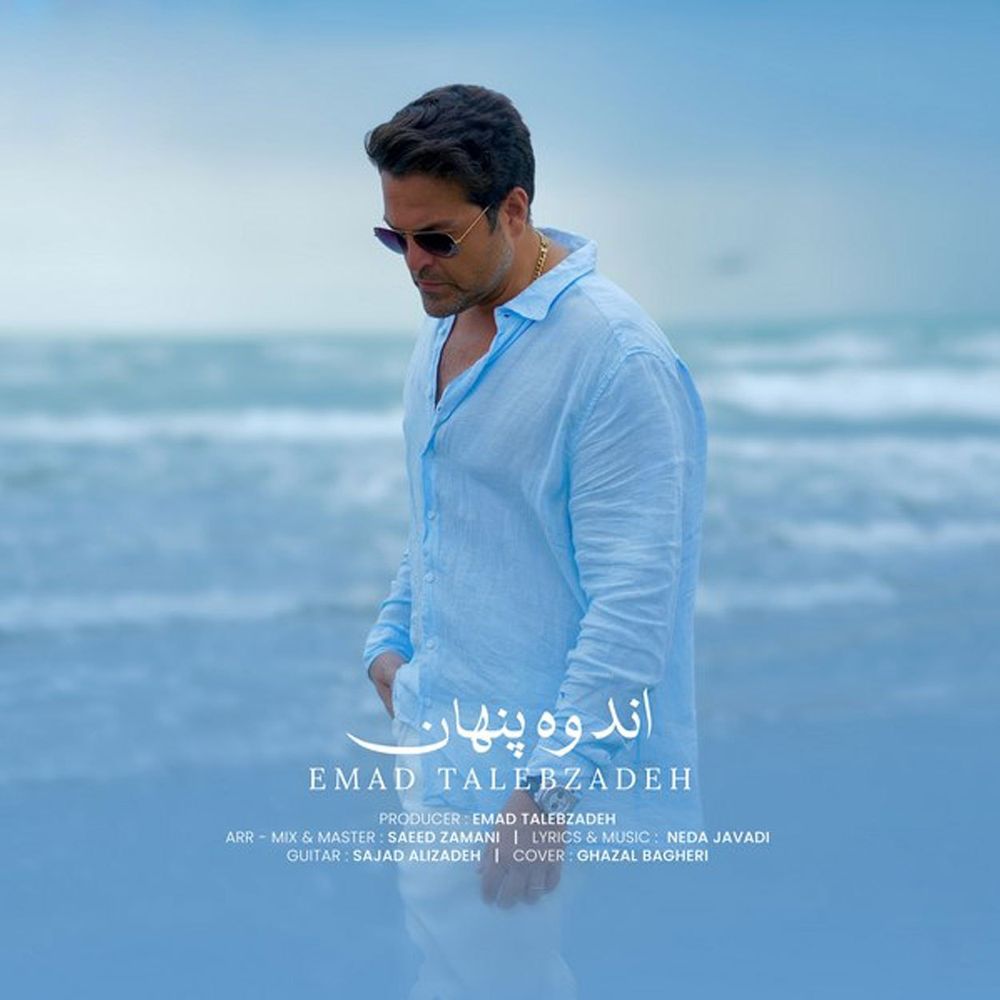 عماد طالب زاده اندوه پنهان