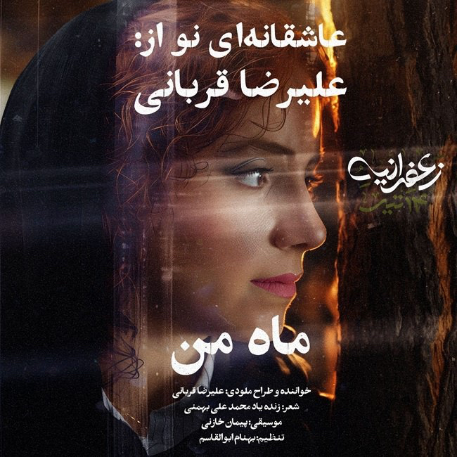 دانلود آهنگ علیرضا قربانی - ماه من