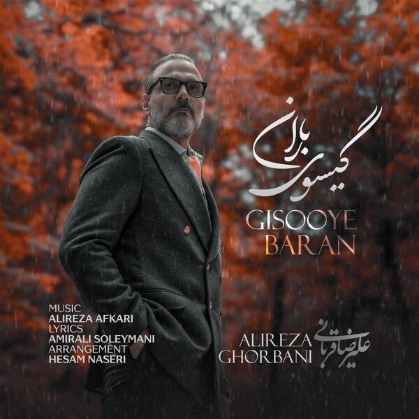 گیسوی باران