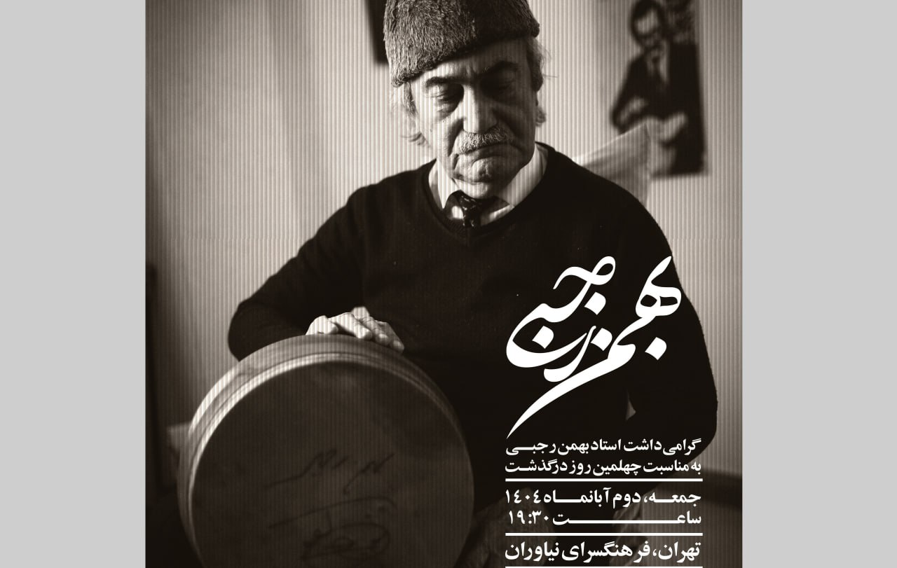 وداع با «تنبک»: بزرگداشت بهمن رجبی در نیاوران