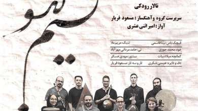 «نسیم گیسو»: کنسرت گروه «سازش» در تالار رودکی