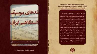 «مُدهای موسیقی دستگاهی ایران» منتشر شد؛ پژوهشی نو!