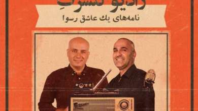 «نامه‌های یک عاشق رسوا» با سینا ذکایی و نیما رئیسی