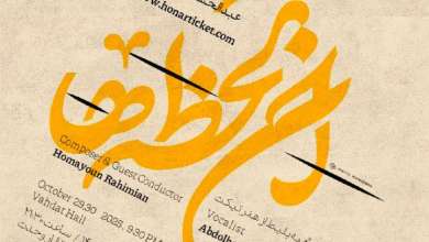 «آن لحظه‌ها»: بازگشت ارکستر ملی با صدای مختاباد!