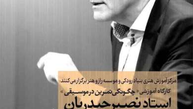 حیدریان در شیراز «رازهای تمرین موسیقی» را فاش می‌کند