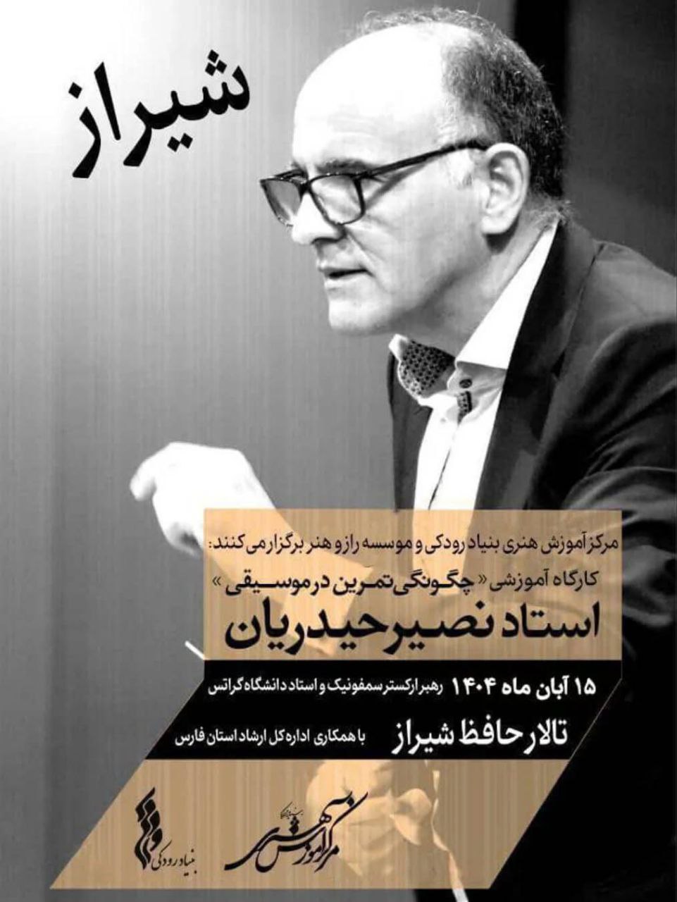 حیدریان در شیراز «رازهای تمرین موسیقی» را فاش می‌کند