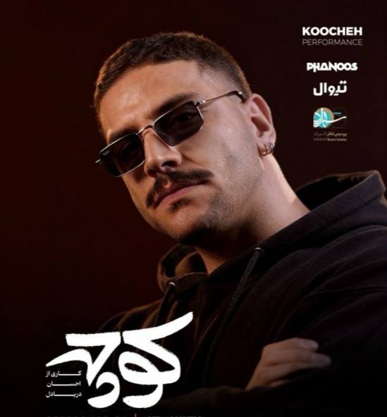 اجرای «کوچه» احسان دریادل؛ نوستالژی در شهرزاد