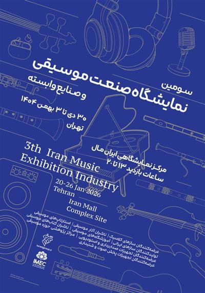 «نمایشگاه صنعت موسیقی ایران» فراخوان داد!