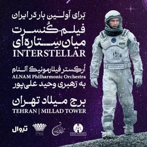 فیلم کنسرت میان ستاره‌ای در برج میلاد / اجرای متفاوت ارکستر فیلارمونیک آلنام