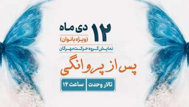 اجرای نمایش «پس از پروانگی» در تالار وحدت، ضیافت رنگ و حرکت ویژه بانوان با حضور ستاره‌های سینما