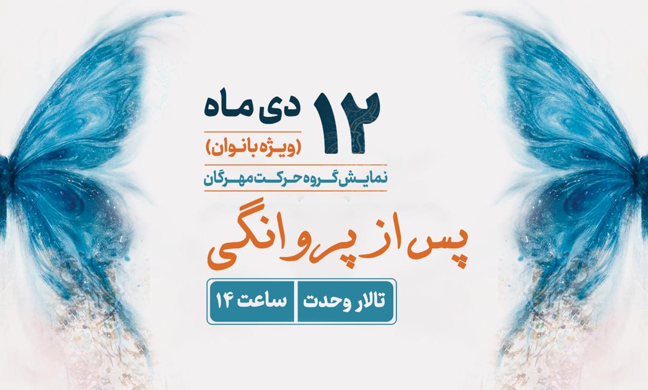 اجرای نمایش «پس از پروانگی» در تالار وحدت، ضیافت رنگ و حرکت ویژه بانوان با حضور ستاره‌های سینما