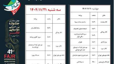 آغاز سوت‌وکور چهل و یکمین جشنواره موسیقی فجر