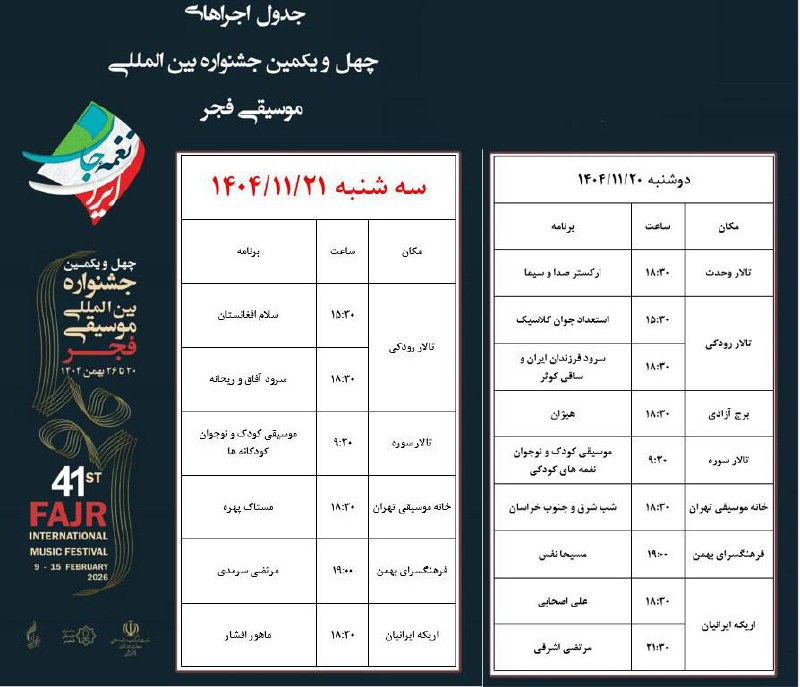 آغاز سوت‌وکور چهل و یکمین جشنواره موسیقی فجر