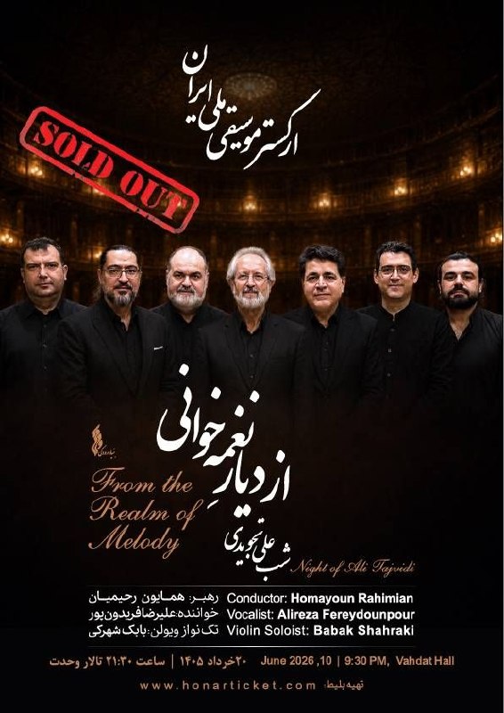استقبال باشکوه از ارکستر ملی ایران؛ بلیت‌های کنسرت «از دیار نغمه‌خوانی» به یاد استاد تجویدی تمام شد
