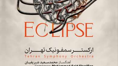 روایتی موسیقایی از حماسه عاشورا؛ ارکستر سمفونیک تهران پوئم سمفونی «خسوف» را در تالار وحدت روی صحنه می‌برد