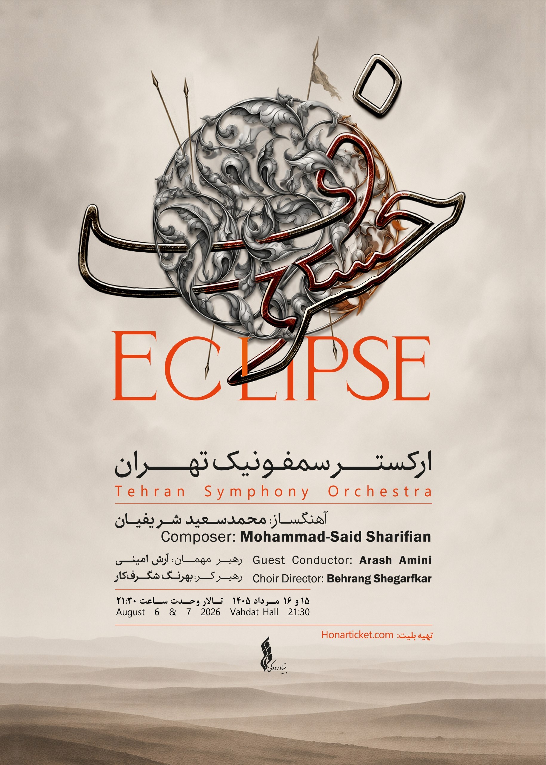 روایتی موسیقایی از حماسه عاشورا؛ ارکستر سمفونیک تهران پوئم سمفونی «خسوف» را در تالار وحدت روی صحنه می‌برد