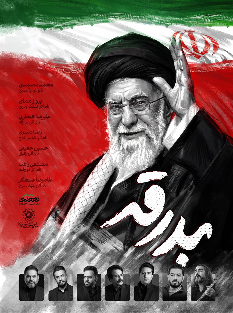 آلبوم «بدرقه» با صدای ۷ خواننده مطرح موسیقی کشور منتشر می‌شود