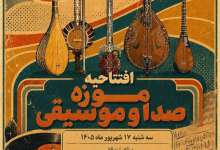 گامی تازه در حفظ میراث شنیداری؛ موزه صدا و موسیقی با بیش از ۲۲۰ ساز و شیء تاریخی در برج آزادی افتتاح میشود گامی تازه در حفظ میراث شنیداری؛ موزه صدا و موسیقی با بیش از ۲۲۰ ساز و شیء تاریخی در برج آزادی افتتاح میشود
