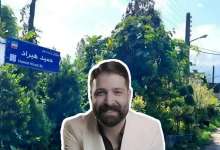 نامگذاری خیابانی در چابکسر به نام «زندهیاد حمید هیراد» نامگذاری خیابانی در چابکسر به نام «زندهیاد حمید هیراد»