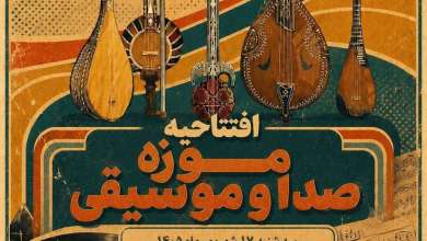 گامی تازه در حفظ میراث شنیداری؛ موزه صدا و موسیقی با بیش از ۲۲۰ ساز و شیء تاریخی در برج آزادی افتتاح می‌شود