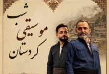 طنین آواهای کهن از جادوی هورامان تا مقامهای حماسی کرمانشاه، بهزودی د… طنین آواهای کهن از جادوی هورامان تا مقامهای حماسی کرمانشاه، بهزودی د…