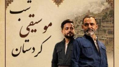 طنین آواهای کهن از جادوی هورامان تا مقام‌های حماسی کرمانشاه، به‌زودی د…