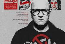 نمایشبایکوت در خانه تئاتر – تماشاخانه جوانمرد