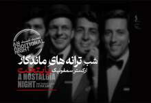 کنسرت ارکستر پایتخت در تالار وحدت