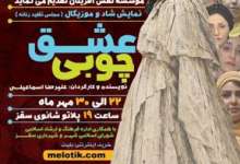 نمایش شاد و موزیکال عشق چوبی در سقز