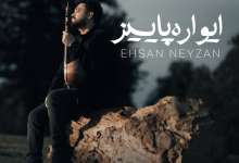 دانلود آهنگ «ایواره پاییز» از «احسان نی‌‌زن» با کیفیت ۳۲۰ و متن ترانه