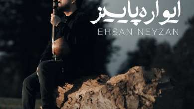 دانلود آهنگ «ایواره پاییز» از «احسان نیزن» با کیفیت ۳۲۰ و متن ترانه دانلود آهنگ «ایواره پاییز» از «احسان نیزن» با کیفیت ۳۲۰ و متن ترانه