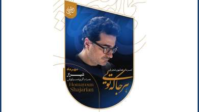 هشدار جدی به مخاطبان همایون شجریان؛ آغاز بلیتفروشی کنسرت «هرجا که تویی» در شیراز تنها از طریق درگاه رسمی هشدار جدی به مخاطبان همایون شجریان؛ آغاز بلیتفروشی کنسرت «هرجا که تویی» در شیراز تنها از طریق درگاه رسمی